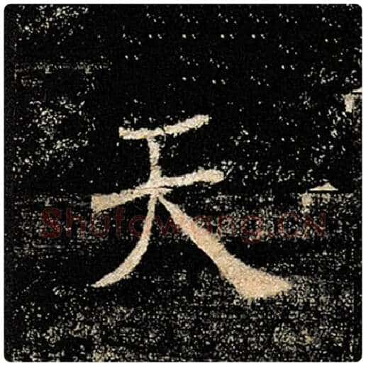 褚遂良毛笔楷书天字的写法,摘自褚遂良书法作品雁塔圣教序