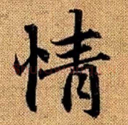 情字赵孟頫毛笔楷书写法,摘自真草千字文
