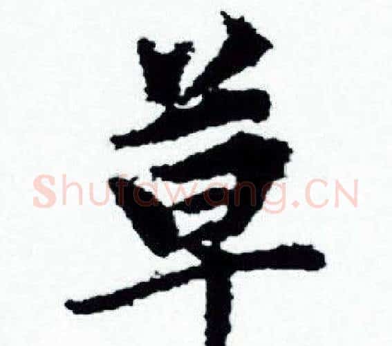 草字赵孟頫毛笔小楷写法,摘自赵孟頫毛笔小楷作品