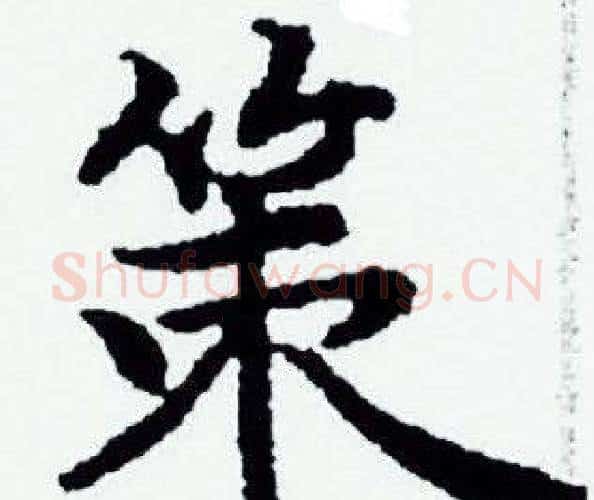 策字赵孟頫毛笔小楷写法,摘自赵孟頫毛笔小楷作品