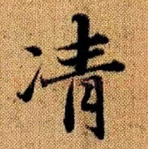 凊字赵孟頫毛笔楷书写法,摘自真草千字文