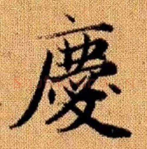 慶字赵孟頫毛笔楷书写法,摘自真草千字文
