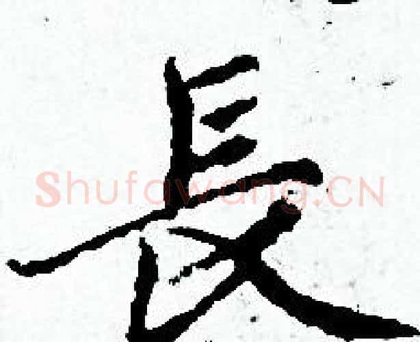 長字赵孟頫毛笔小楷写法,摘自赵孟頫毛笔小楷作品