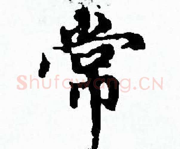 常字赵孟頫毛笔小楷写法,摘自赵孟頫毛笔小楷作品