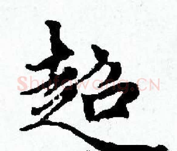 超字赵孟頫毛笔小楷写法,摘自赵孟頫毛笔小楷作品