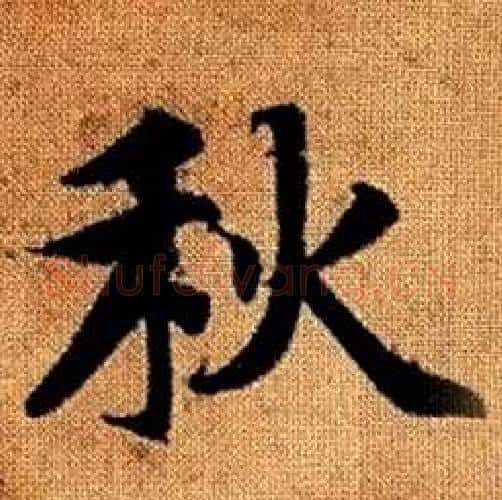 秋字赵孟頫毛笔楷书写法,摘自真草千字文
