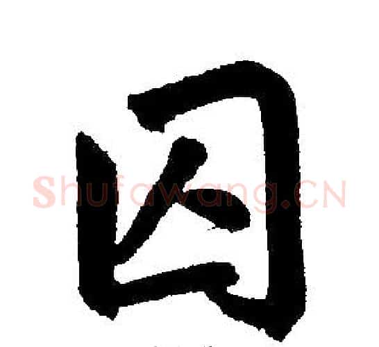 囚字赵孟頫毛笔楷书写法,摘自赵孟頫毛笔楷书作品