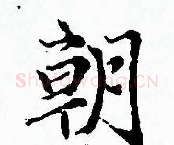 朝字赵孟頫毛笔小楷写法,摘自赵孟頫毛笔小楷作品