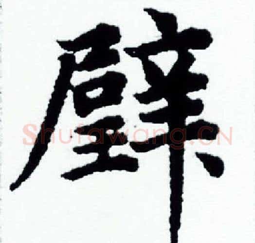 璧字赵孟頫毛笔小楷写法,摘自赵孟頫毛笔小楷作品