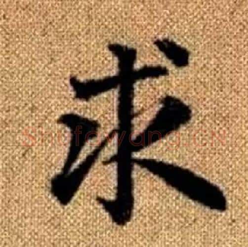求字赵孟頫毛笔楷书写法,摘自真草千字文