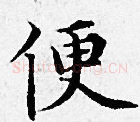 便字赵孟頫毛笔小楷写法,摘自赵孟頫毛笔小楷作品