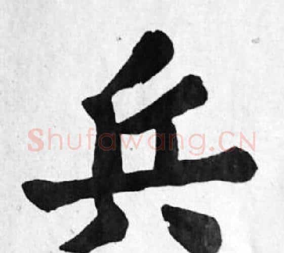 兵字苏轼毛笔楷书写法,摘自苏轼毛笔楷书作品