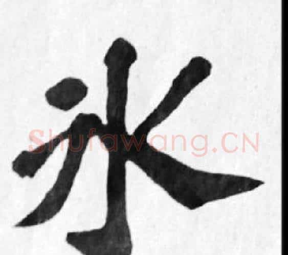 冰字苏轼毛笔楷书写法,摘自苏轼毛笔楷书作品