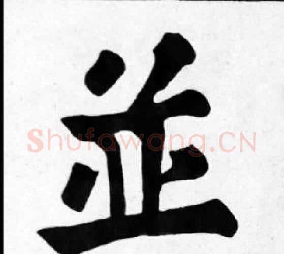 並字苏轼毛笔楷书写法,摘自苏轼毛笔楷书作品
