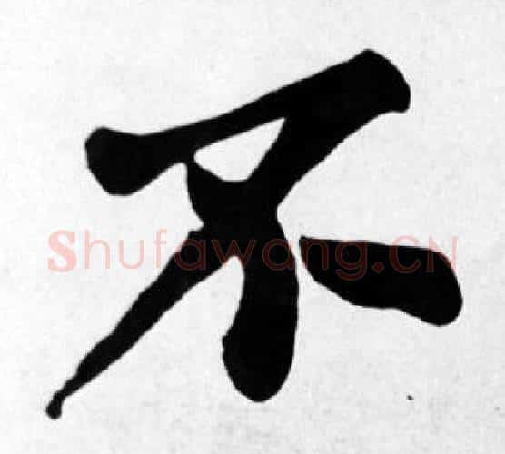 不字苏轼毛笔楷书写法,摘自苏轼毛笔楷书作品