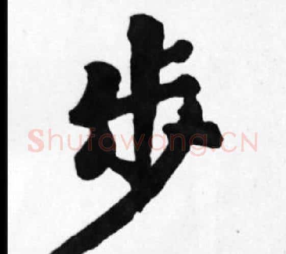 步字苏轼毛笔楷书写法,摘自苏轼毛笔楷书作品