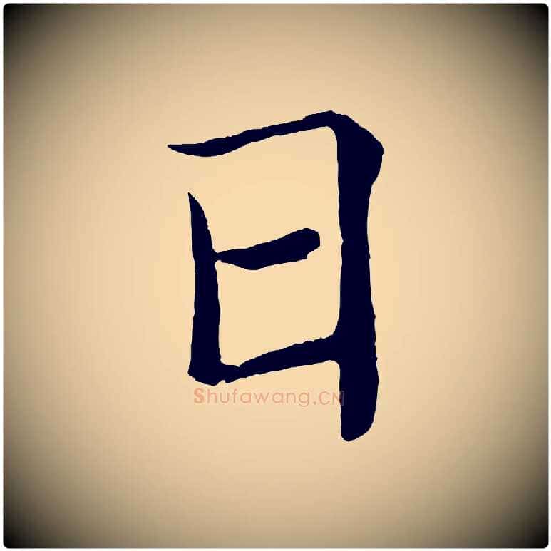 日毛笔楷书写法,摘自唐代褚遂良倪宽赞