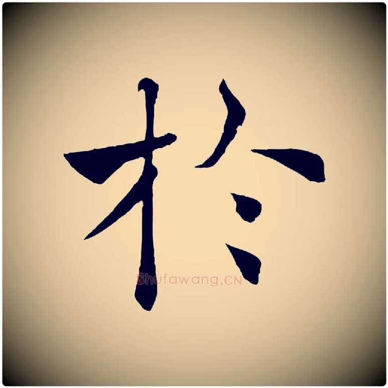 於毛笔楷书写法,摘自唐代褚遂良倪宽赞