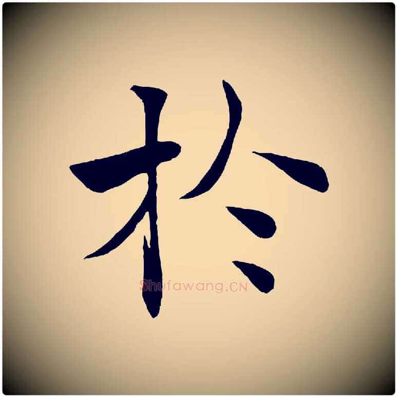 於毛笔楷书写法,摘自唐代褚遂良倪宽赞