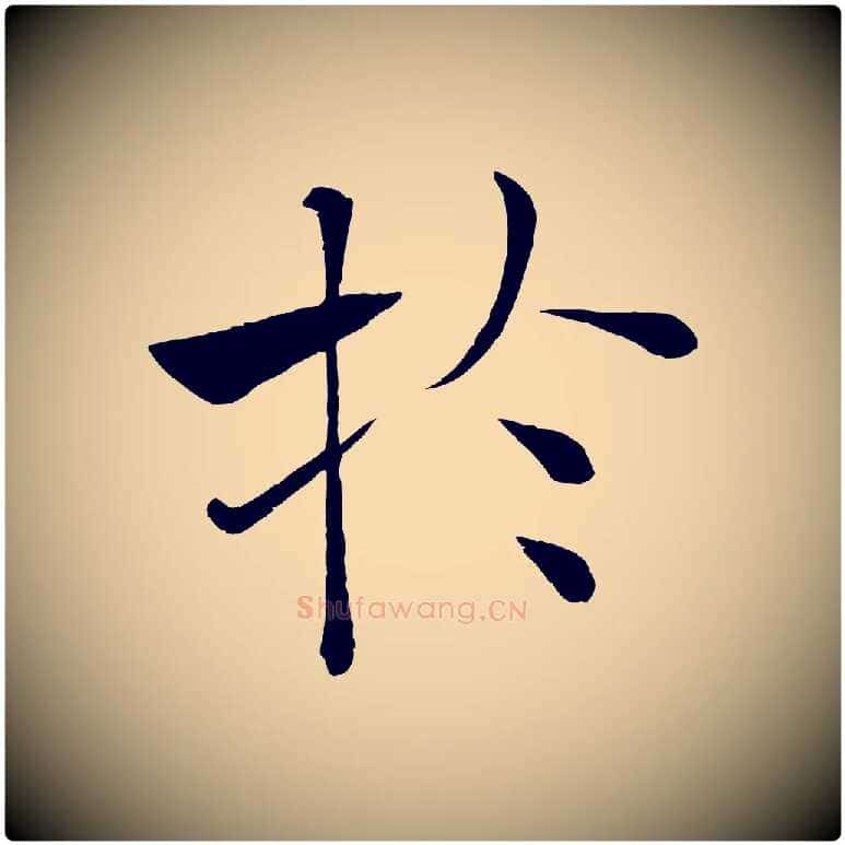 於毛笔楷书写法,摘自唐代褚遂良倪宽赞