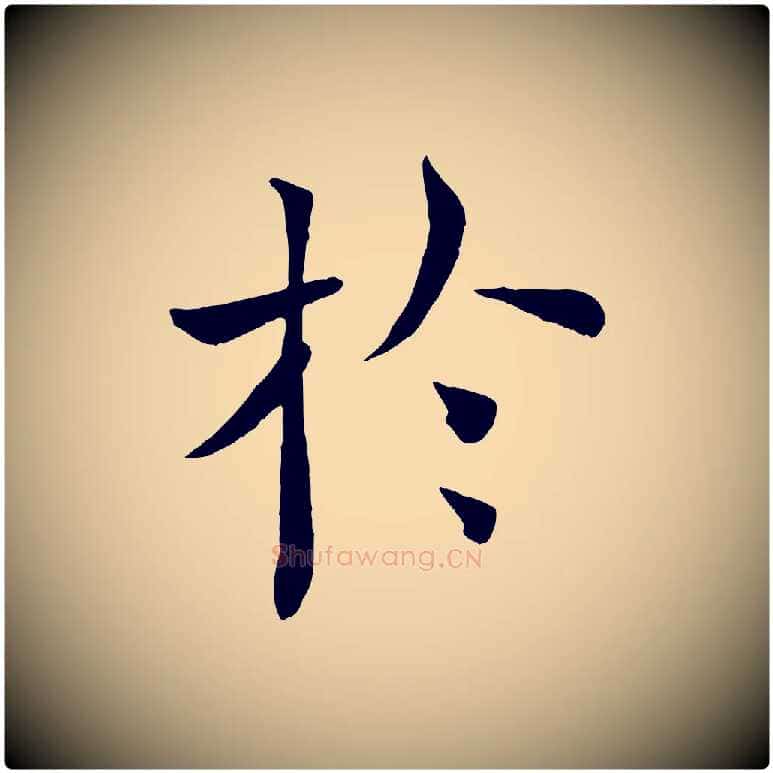 於毛笔楷书写法,摘自唐代褚遂良倪宽赞