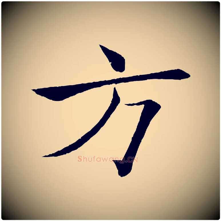 方毛笔楷书写法,摘自唐代褚遂良倪宽赞