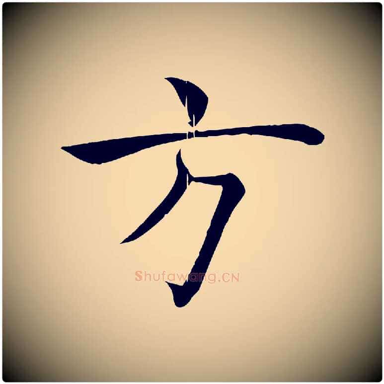 方毛笔楷书写法,摘自唐代褚遂良倪宽赞