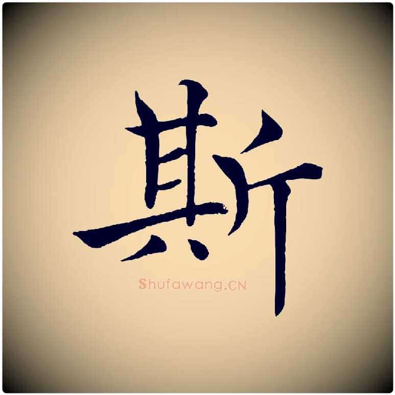 斯毛笔楷书写法,摘自唐代褚遂良倪宽赞