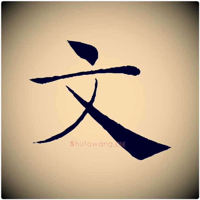 文毛笔楷书写法,摘自唐代褚遂良倪宽赞