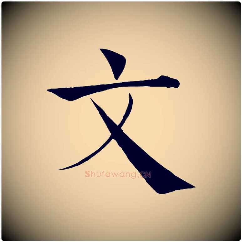 文毛笔楷书写法,摘自唐代褚遂良倪宽赞