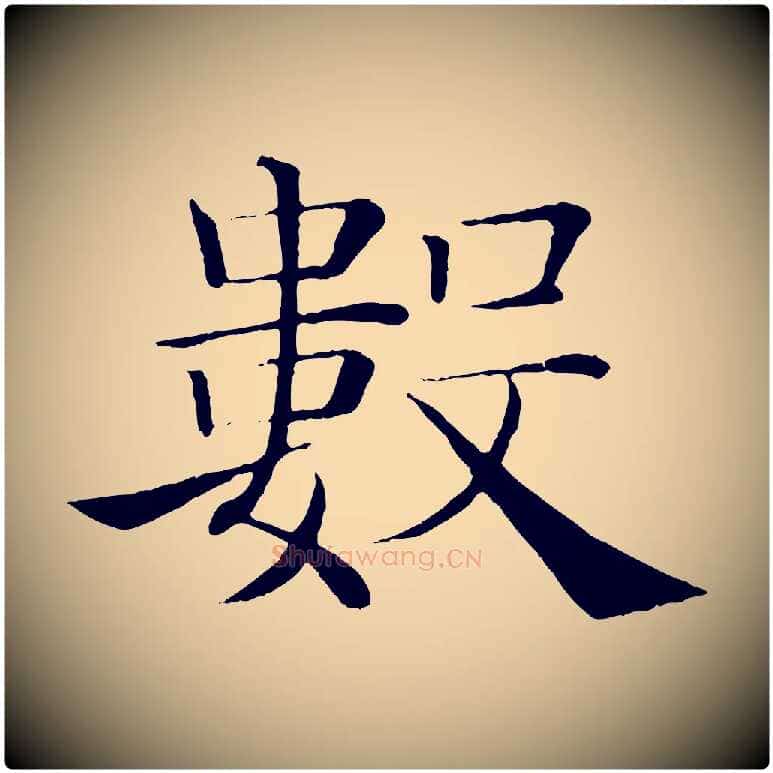 數毛笔楷书写法,摘自唐代褚遂良倪宽赞