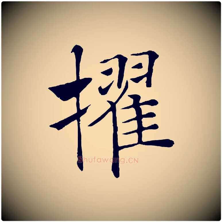 擢毛笔楷书写法,摘自唐代褚遂良倪宽赞