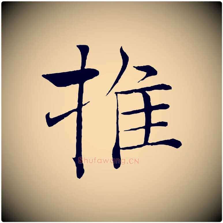 推毛笔楷书写法,摘自唐代褚遂良倪宽赞