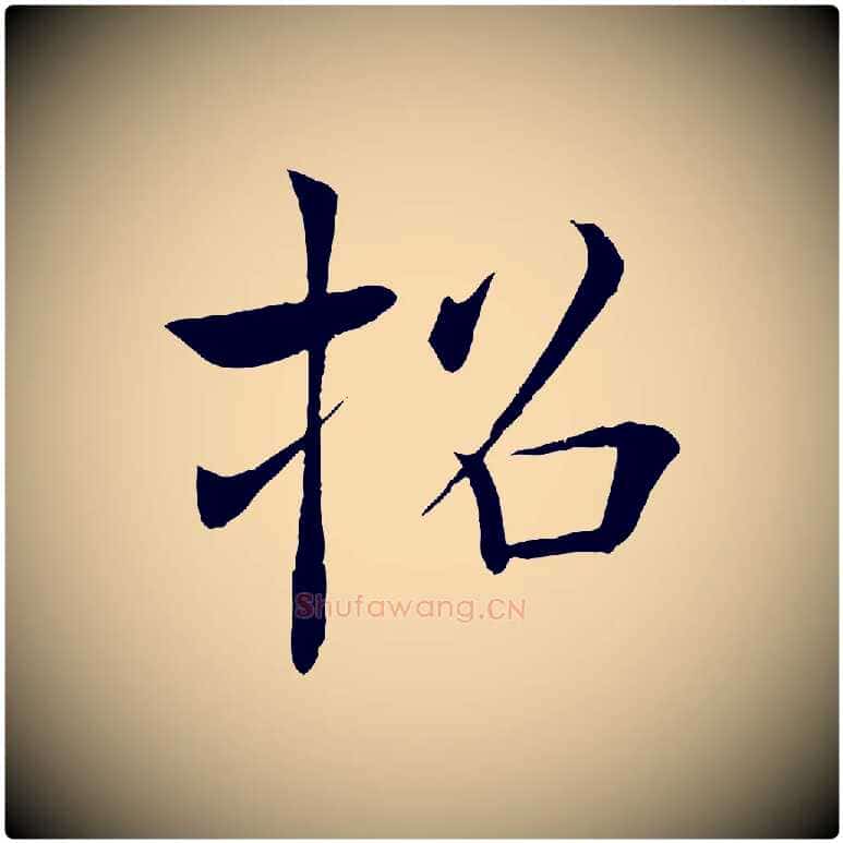 招毛笔楷书写法,摘自唐代褚遂良倪宽赞