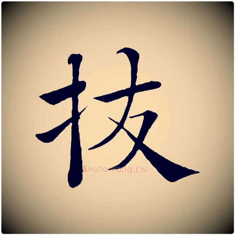 拔毛笔楷书写法,摘自唐代褚遂良倪宽赞