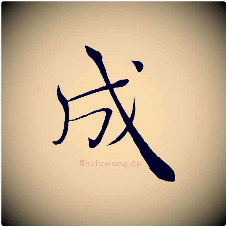 成毛笔楷书写法,摘自唐代褚遂良倪宽赞