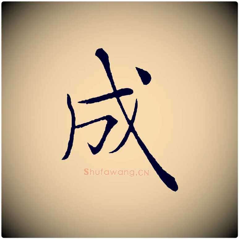 成毛笔楷书写法,摘自唐代褚遂良倪宽赞