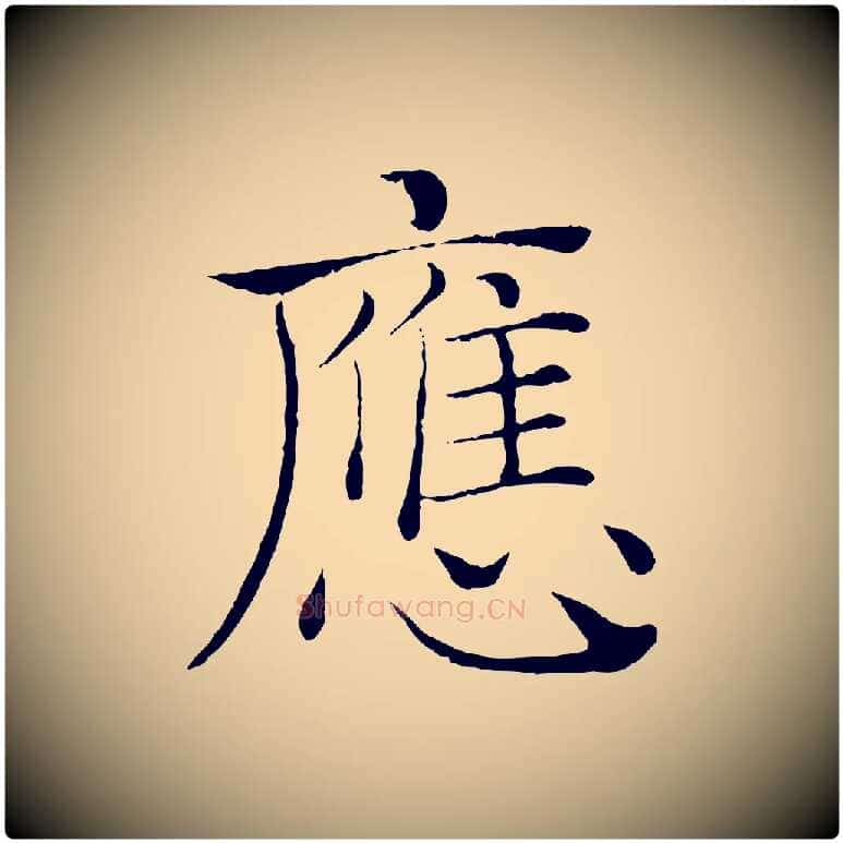應毛笔楷书写法,摘自唐代褚遂良倪宽赞