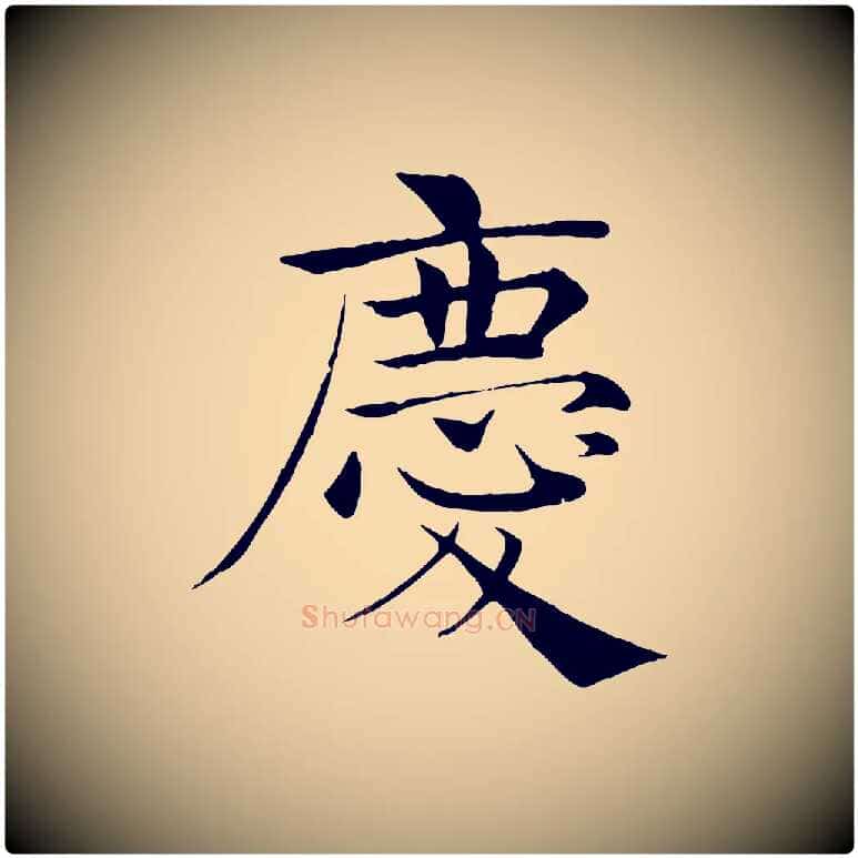 慶毛笔楷书写法,摘自唐代褚遂良倪宽赞