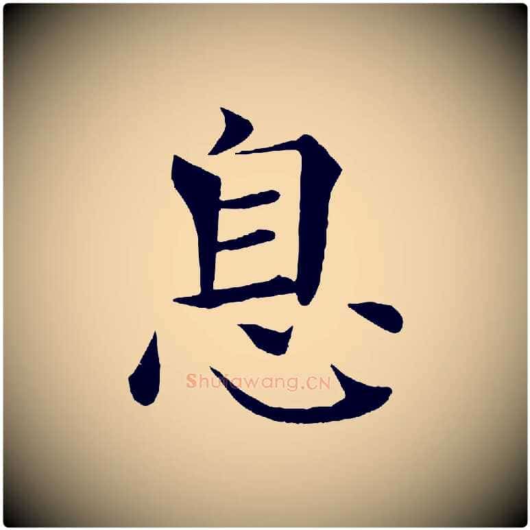 息毛笔楷书写法,摘自唐代褚遂良倪宽赞