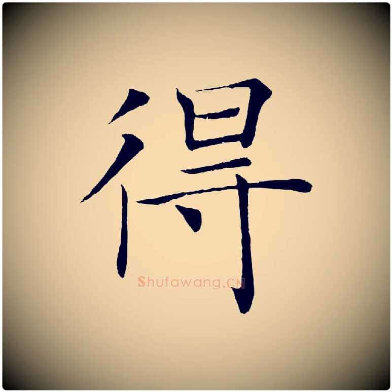 得毛笔楷书写法,摘自唐代褚遂良倪宽赞