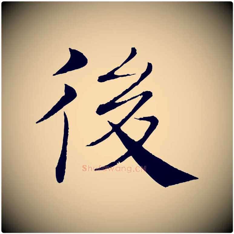 後毛笔楷书写法,摘自唐代褚遂良倪宽赞