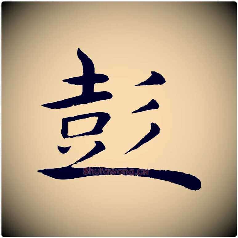 彭毛笔楷书写法,摘自唐代褚遂良倪宽赞