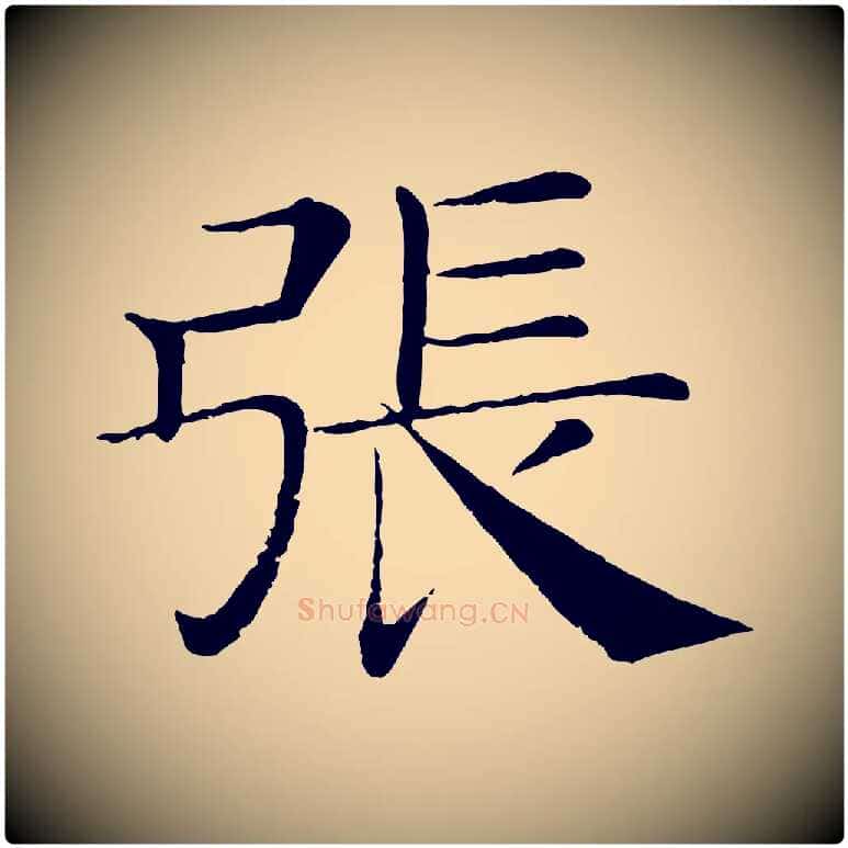 張毛笔楷书写法,摘自唐代褚遂良倪宽赞