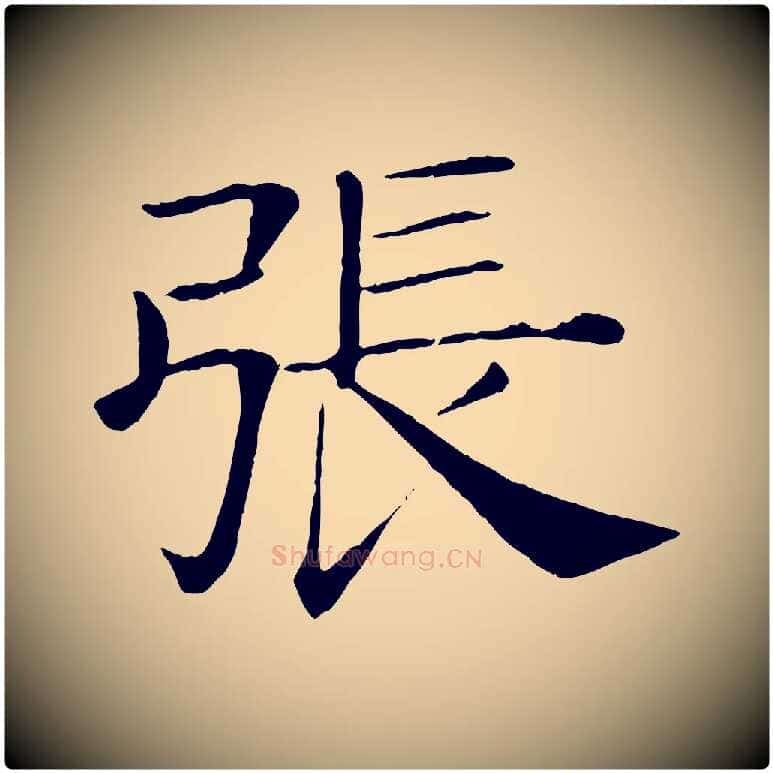 張毛笔楷书写法,摘自唐代褚遂良倪宽赞
