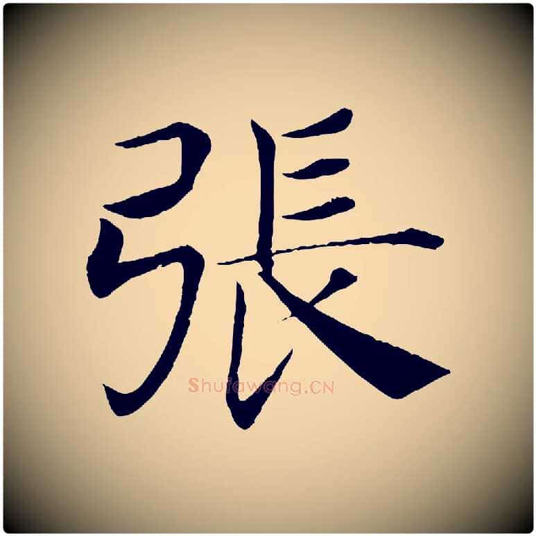 張毛笔楷书写法,摘自唐代褚遂良倪宽赞