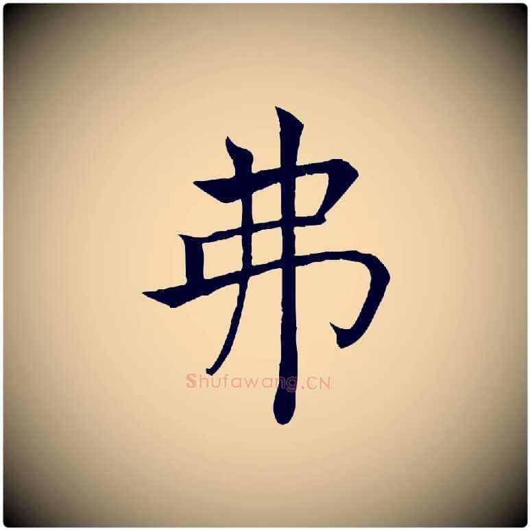 弗毛笔楷书写法,摘自唐代褚遂良倪宽赞