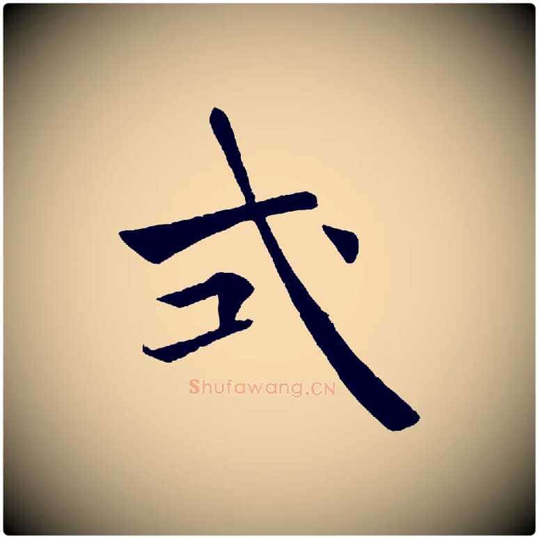 式毛笔楷书写法,摘自唐代褚遂良倪宽赞