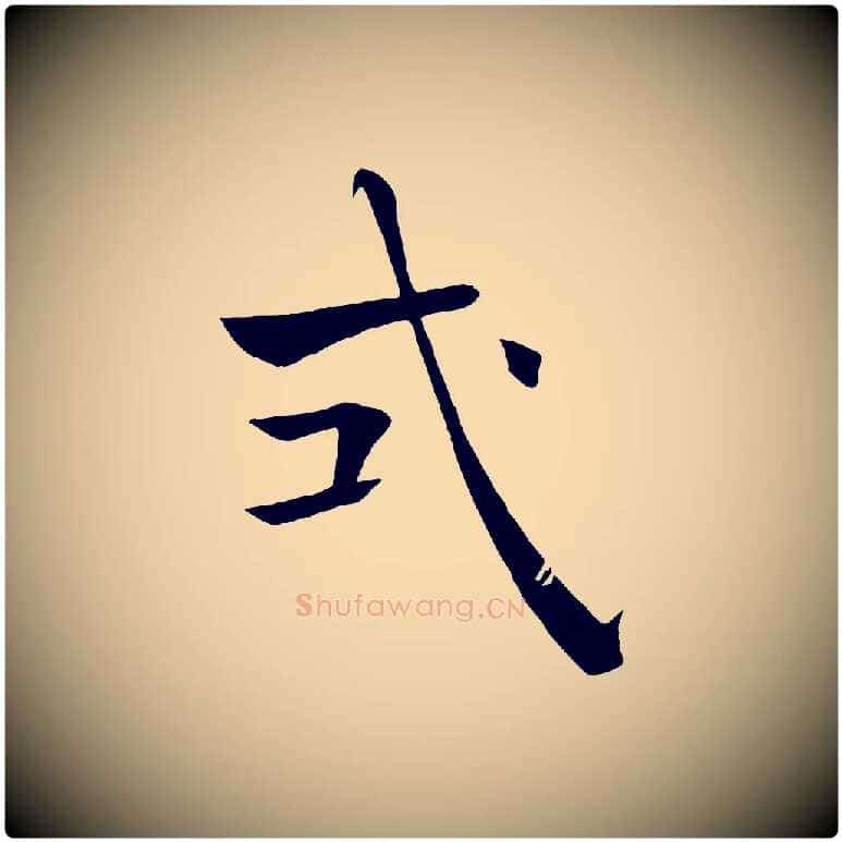 式毛笔楷书写法,摘自唐代褚遂良倪宽赞