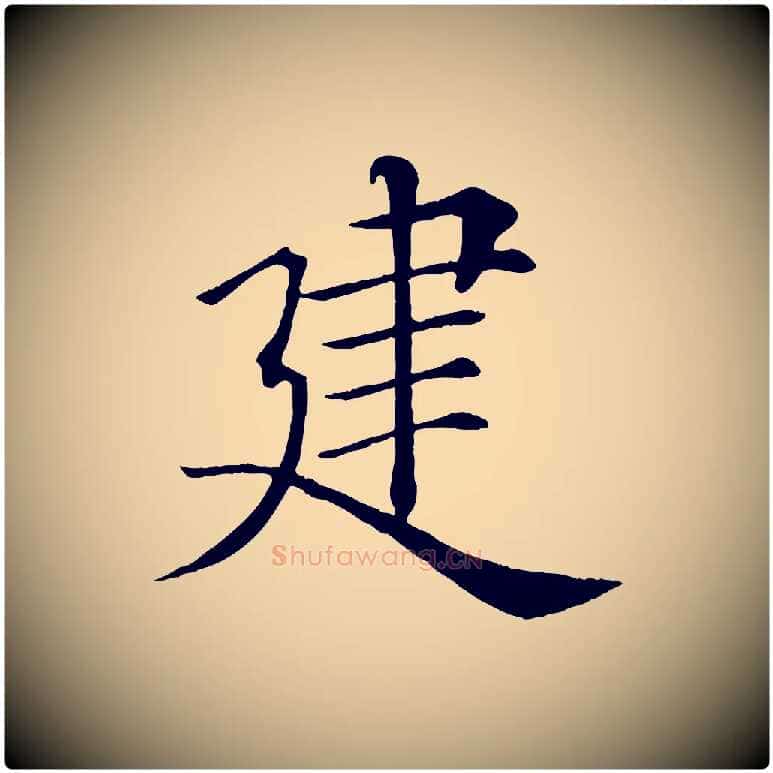 建毛笔楷书写法,摘自唐代褚遂良倪宽赞